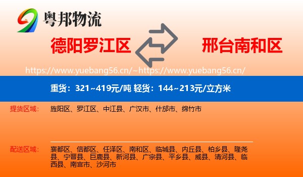 德阳罗江区到南和区物流