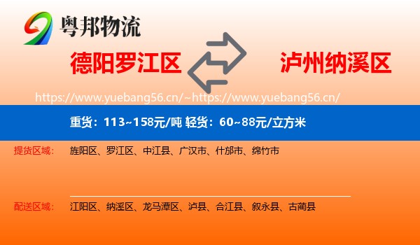 德阳罗江区到纳溪区物流