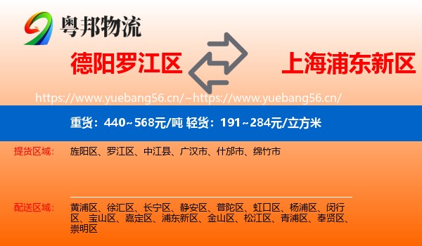 德阳罗江区到浦东新区物流