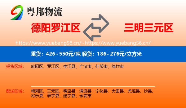 德阳罗江区到三元区物流
