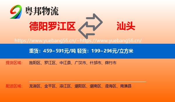 德阳罗江区到汕头物流
