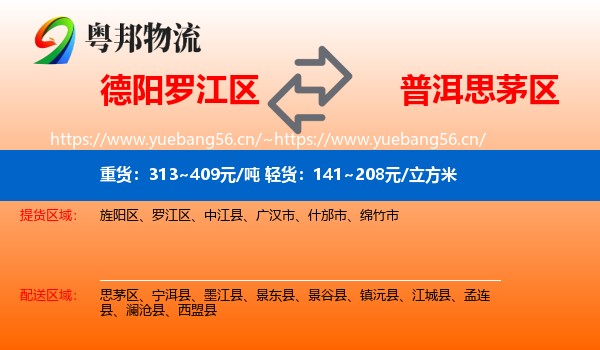 德阳罗江区到思茅区物流
