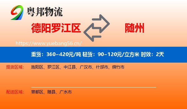 德阳罗江区到随州物流专线名片