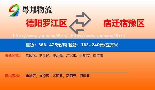 德阳罗江区到宿豫区物流