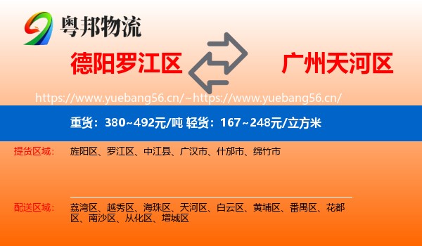 德阳罗江区到天河区物流