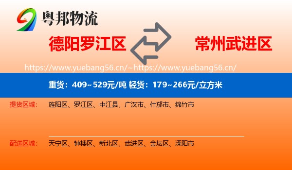 德阳罗江区到武进区物流