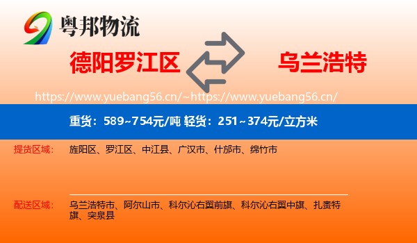 德阳罗江区到乌兰浩特市物流