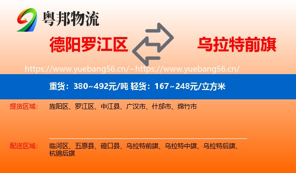 德阳罗江区到乌拉特前旗物流