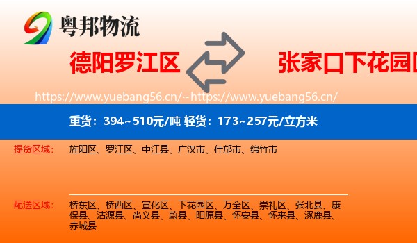 德阳罗江区到下花园区物流