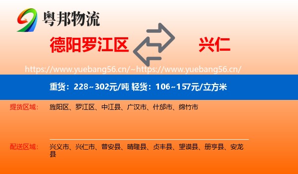 德阳罗江区到兴仁市物流