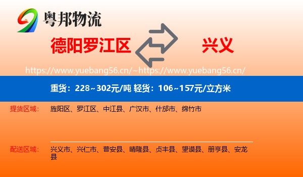 德阳罗江区到兴义市物流