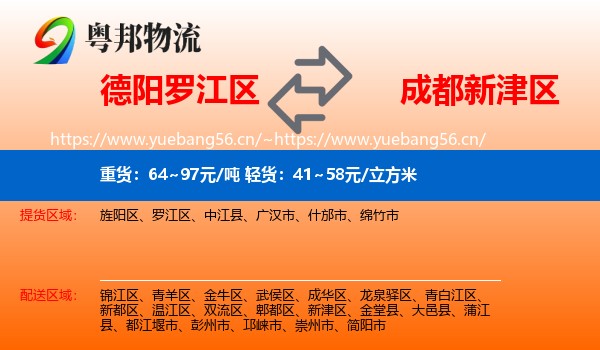德阳罗江区到新津区物流