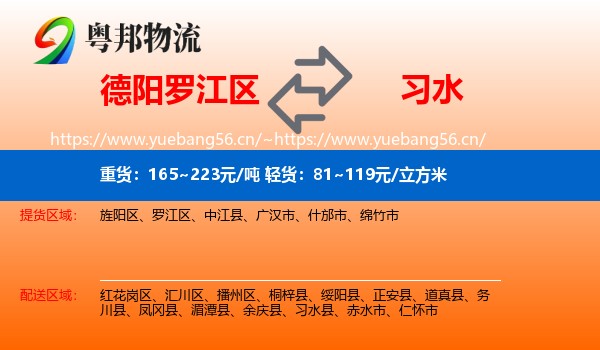 德阳罗江区到习水县物流