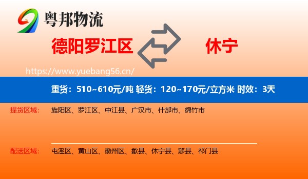 德阳罗江区到休宁县物流专线名片