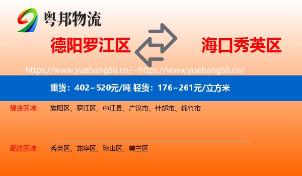 德阳罗江区到秀英区物流