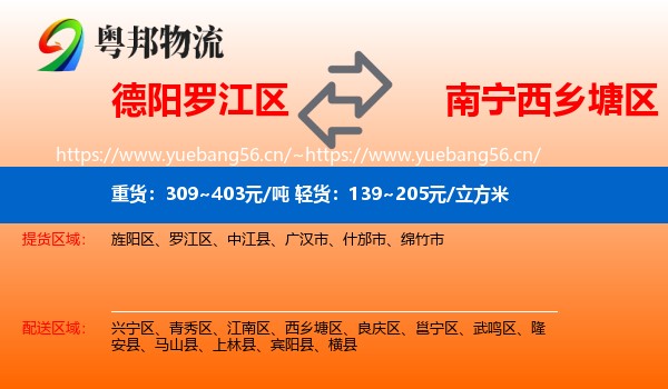 德阳罗江区到西乡塘区物流