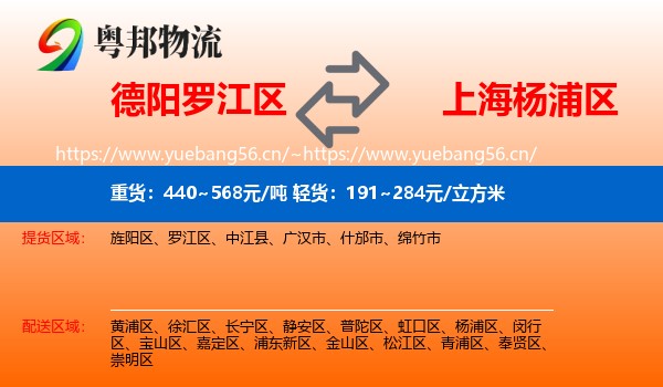 德阳罗江区到杨浦区物流