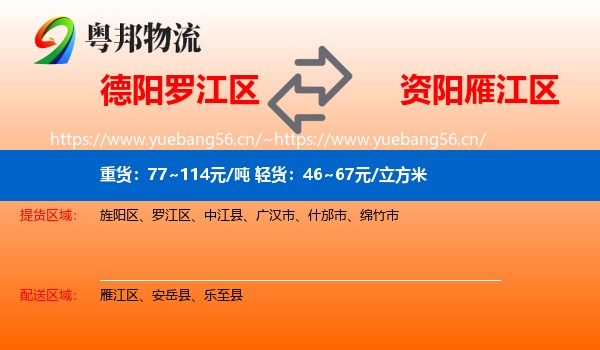 德阳罗江区到雁江区物流