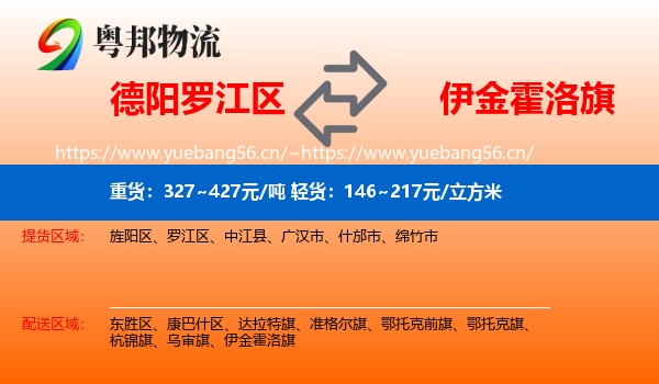 德阳罗江区到伊金霍洛旗物流