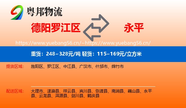 德阳罗江区到永平县物流