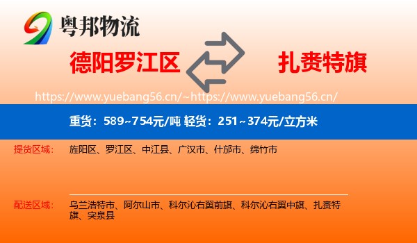 德阳罗江区到扎赉特旗物流