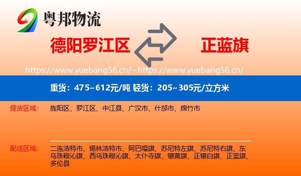 德阳罗江区到正蓝旗物流