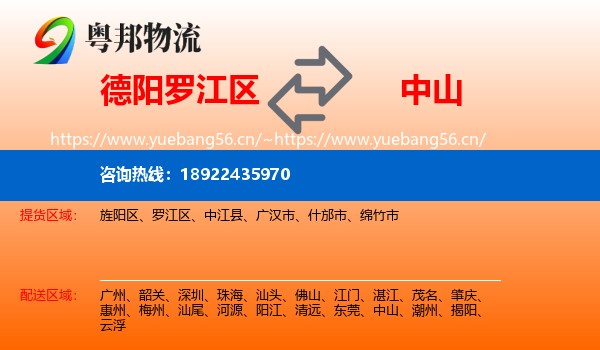 德阳罗江区到中山物流