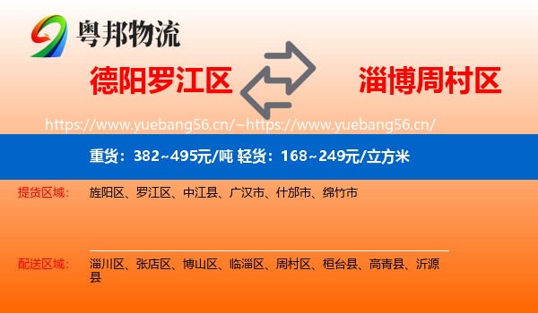德阳罗江区到周村区物流