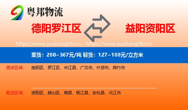 德阳罗江区到资阳区物流