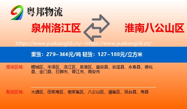 泉州洛江区到八公山区物流