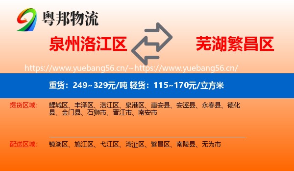 泉州洛江区到繁昌区物流