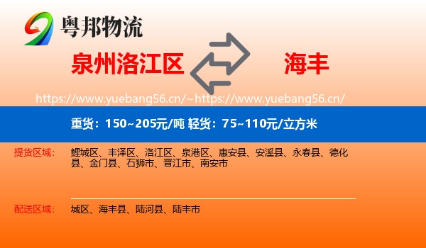 泉州洛江区到海丰县物流