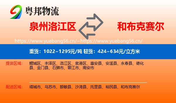 泉州洛江区到和布克赛尔物流