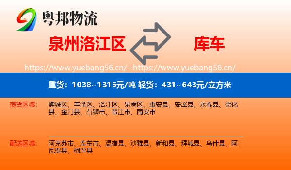 泉州洛江区到库车市物流