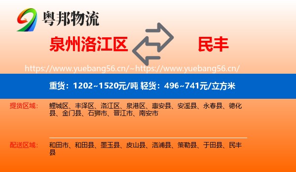泉州洛江区到民丰县物流