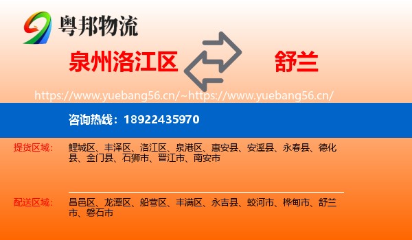 泉州洛江区到舒兰市物流