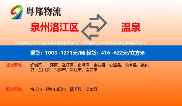 泉州洛江区到温泉县物流