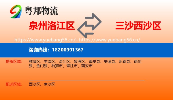 泉州洛江区到西沙区物流