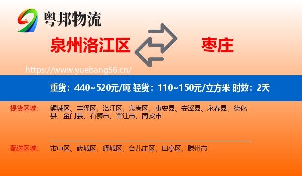 泉州洛江区到枣庄物流专线名片