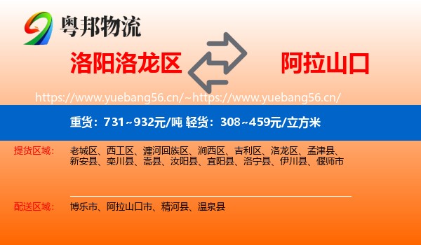 洛阳洛龙区到阿拉山口市物流