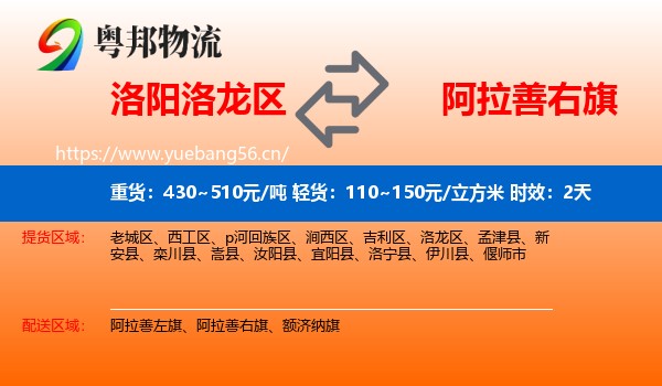 洛阳洛龙区到阿拉善右旗物流专线名片