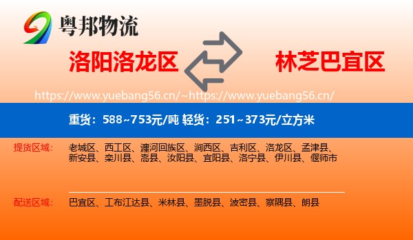 洛阳洛龙区到巴宜区物流
