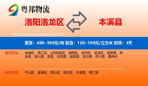洛阳洛龙区到本溪县物流专线名片