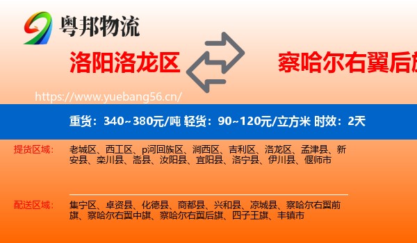 洛阳洛龙区到察哈尔右翼后旗物流专线名片