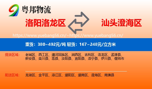 洛阳洛龙区到澄海区物流