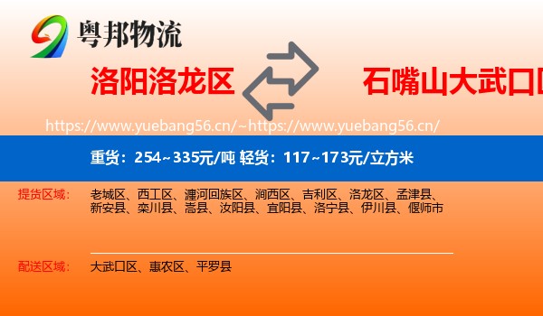 洛阳洛龙区到大武口区物流