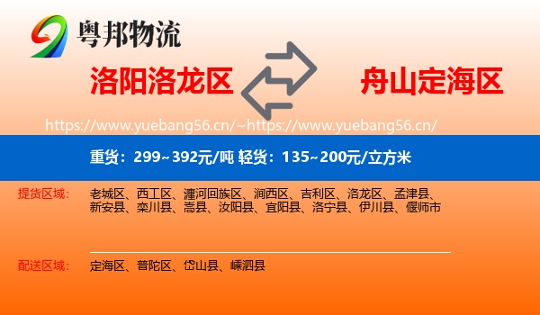 洛阳洛龙区到定海区物流