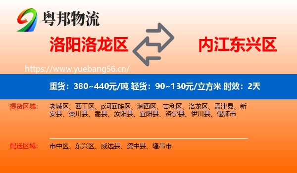 洛阳洛龙区到东兴区物流专线名片