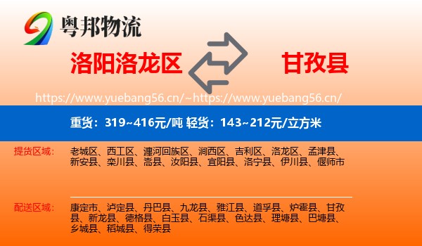 洛阳洛龙区到甘孜县物流