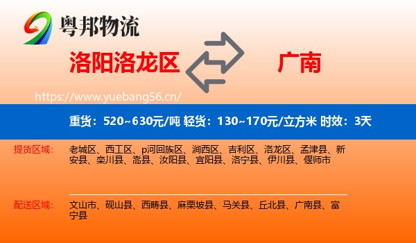 洛阳洛龙区到广南县物流专线名片